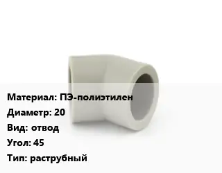 Отвод ПЭ-полиэтилен 20 отвод Угол:45 раструбный